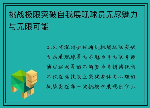 挑战极限突破自我展现球员无尽魅力与无限可能