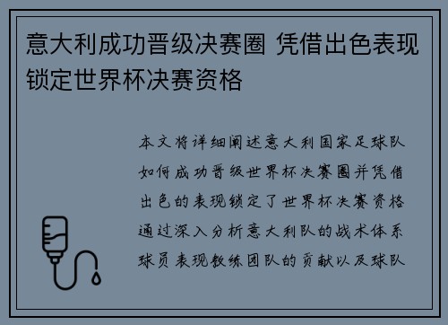 意大利成功晋级决赛圈 凭借出色表现锁定世界杯决赛资格