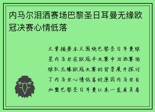 内马尔泪洒赛场巴黎圣日耳曼无缘欧冠决赛心情低落