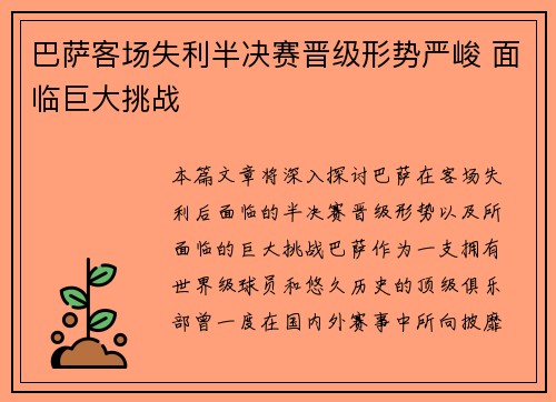 巴萨客场失利半决赛晋级形势严峻 面临巨大挑战