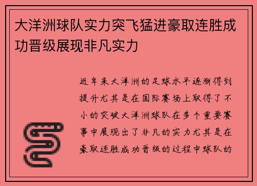 大洋洲球队实力突飞猛进豪取连胜成功晋级展现非凡实力