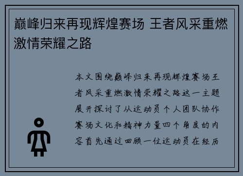 巅峰归来再现辉煌赛场 王者风采重燃激情荣耀之路
