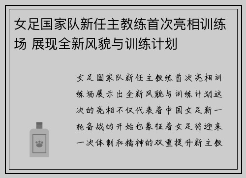 女足国家队新任主教练首次亮相训练场 展现全新风貌与训练计划