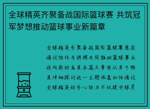 全球精英齐聚备战国际篮球赛 共筑冠军梦想推动篮球事业新篇章