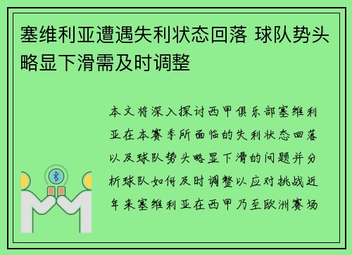 塞维利亚遭遇失利状态回落 球队势头略显下滑需及时调整