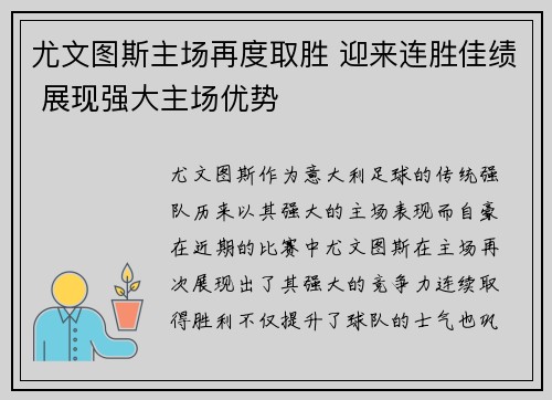 尤文图斯主场再度取胜 迎来连胜佳绩 展现强大主场优势