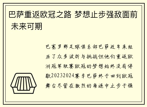 巴萨重返欧冠之路 梦想止步强敌面前 未来可期