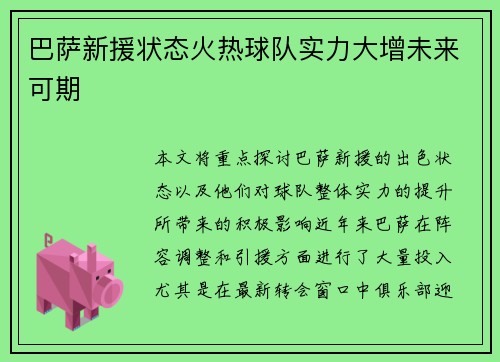 巴萨新援状态火热球队实力大增未来可期