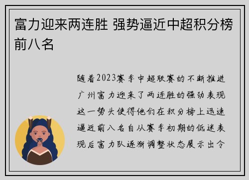 富力迎来两连胜 强势逼近中超积分榜前八名