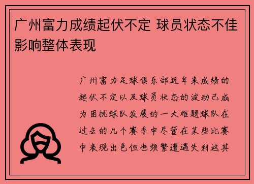 广州富力成绩起伏不定 球员状态不佳影响整体表现