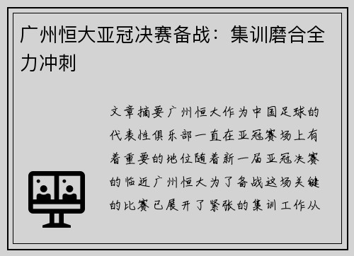 广州恒大亚冠决赛备战：集训磨合全力冲刺