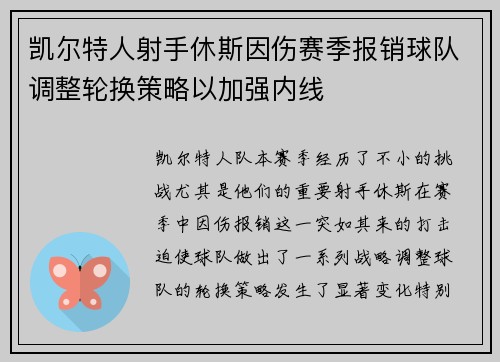 凯尔特人射手休斯因伤赛季报销球队调整轮换策略以加强内线