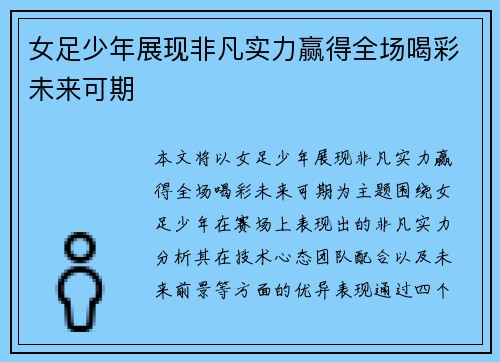 女足少年展现非凡实力赢得全场喝彩未来可期