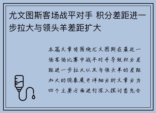 尤文图斯客场战平对手 积分差距进一步拉大与领头羊差距扩大