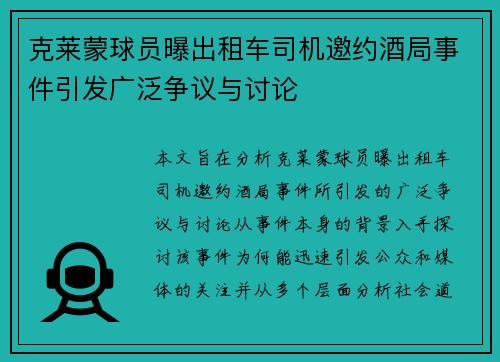 克莱蒙球员曝出租车司机邀约酒局事件引发广泛争议与讨论