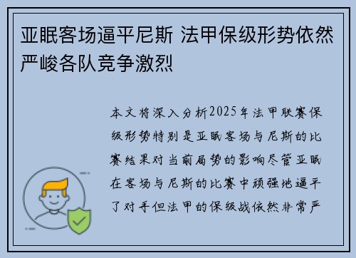 亚眠客场逼平尼斯 法甲保级形势依然严峻各队竞争激烈