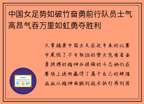 中国女足势如破竹奋勇前行队员士气高昂气吞万里如虹勇夺胜利