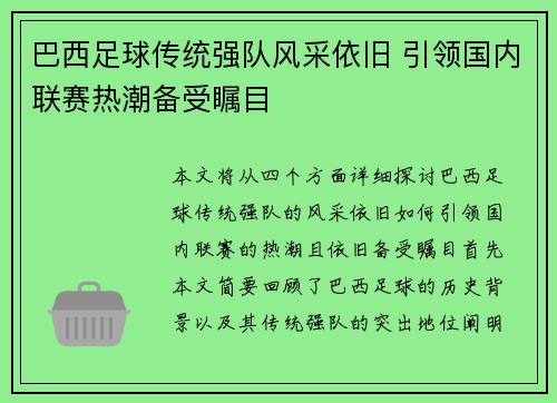 巴西足球传统强队风采依旧 引领国内联赛热潮备受瞩目