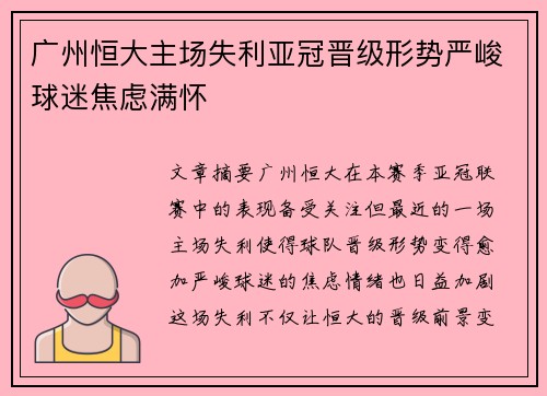 广州恒大主场失利亚冠晋级形势严峻球迷焦虑满怀