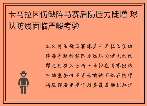 卡马拉因伤缺阵马赛后防压力陡增 球队防线面临严峻考验