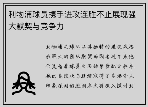 利物浦球员携手进攻连胜不止展现强大默契与竞争力