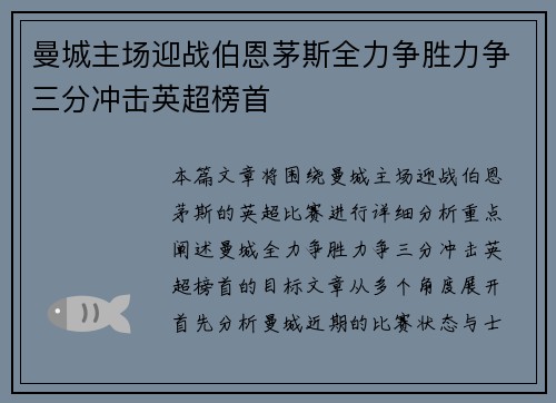 曼城主场迎战伯恩茅斯全力争胜力争三分冲击英超榜首