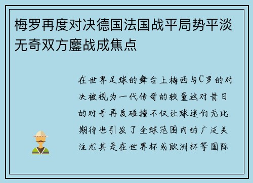 梅罗再度对决德国法国战平局势平淡无奇双方鏖战成焦点