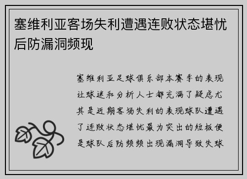 塞维利亚客场失利遭遇连败状态堪忧后防漏洞频现