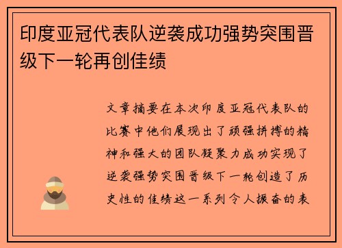 印度亚冠代表队逆袭成功强势突围晋级下一轮再创佳绩
