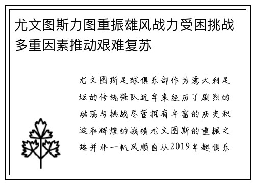 尤文图斯力图重振雄风战力受困挑战多重因素推动艰难复苏