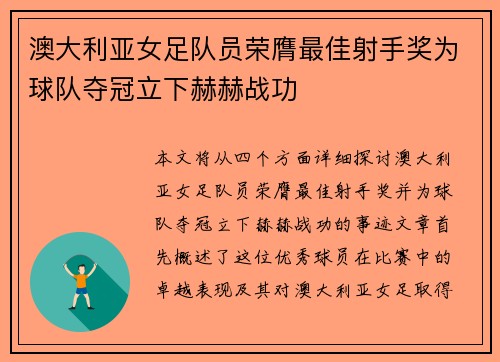 澳大利亚女足队员荣膺最佳射手奖为球队夺冠立下赫赫战功