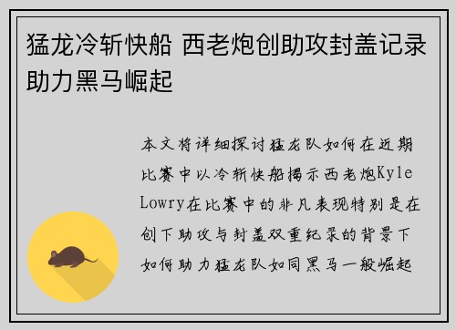 猛龙冷斩快船 西老炮创助攻封盖记录助力黑马崛起