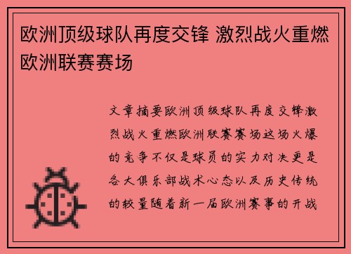 欧洲顶级球队再度交锋 激烈战火重燃欧洲联赛赛场