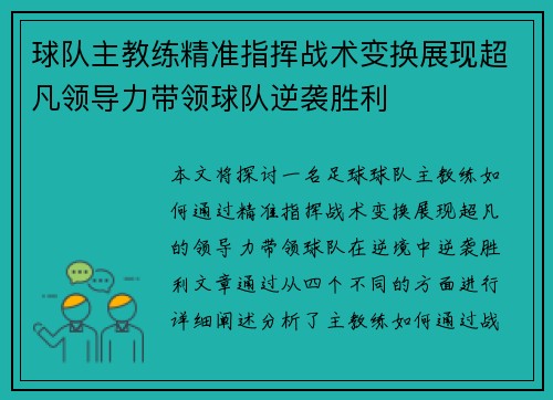 球队主教练精准指挥战术变换展现超凡领导力带领球队逆袭胜利