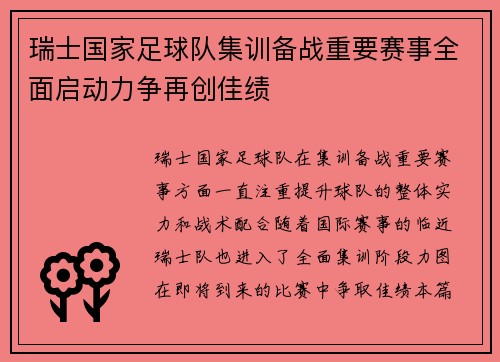 瑞士国家足球队集训备战重要赛事全面启动力争再创佳绩