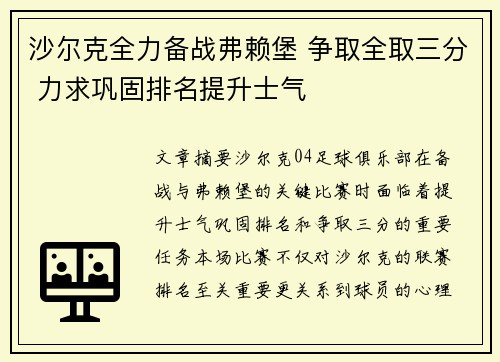 沙尔克全力备战弗赖堡 争取全取三分 力求巩固排名提升士气