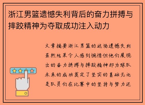 浙江男篮遗憾失利背后的奋力拼搏与摔跤精神为夺取成功注入动力