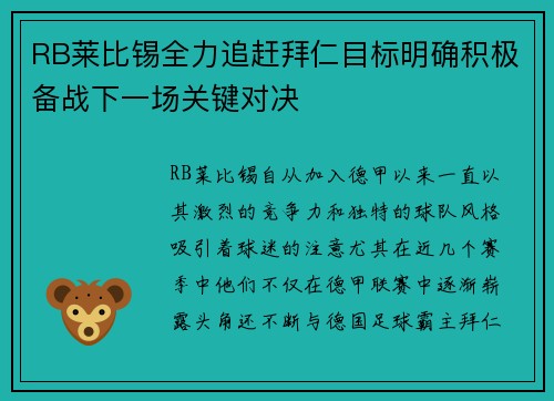 RB莱比锡全力追赶拜仁目标明确积极备战下一场关键对决