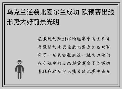 乌克兰逆袭北爱尔兰成功 欧预赛出线形势大好前景光明