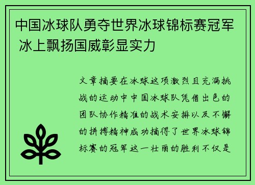 中国冰球队勇夺世界冰球锦标赛冠军 冰上飘扬国威彰显实力