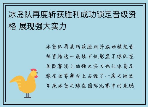 冰岛队再度斩获胜利成功锁定晋级资格 展现强大实力