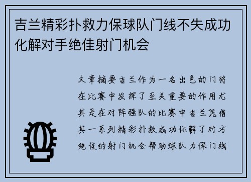 吉兰精彩扑救力保球队门线不失成功化解对手绝佳射门机会