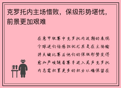克罗托内主场惜败，保级形势堪忧，前景更加艰难