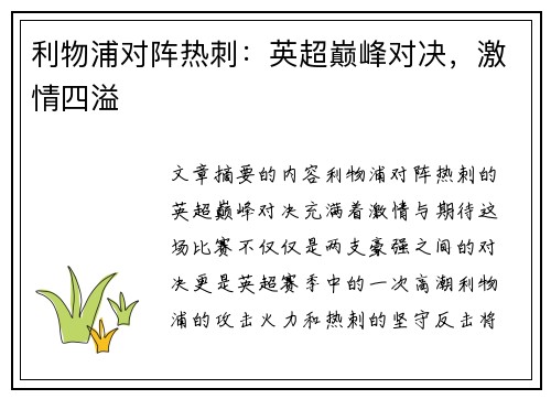 利物浦对阵热刺：英超巅峰对决，激情四溢