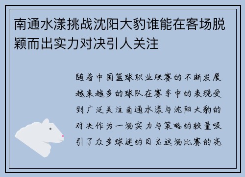 南通水漾挑战沈阳大豹谁能在客场脱颖而出实力对决引人关注