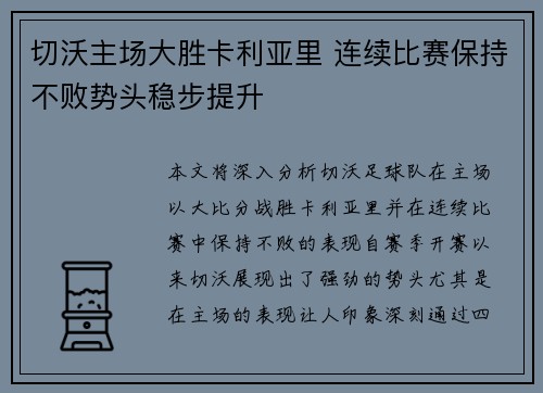 切沃主场大胜卡利亚里 连续比赛保持不败势头稳步提升