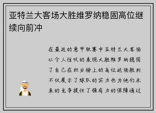 亚特兰大客场大胜维罗纳稳固高位继续向前冲