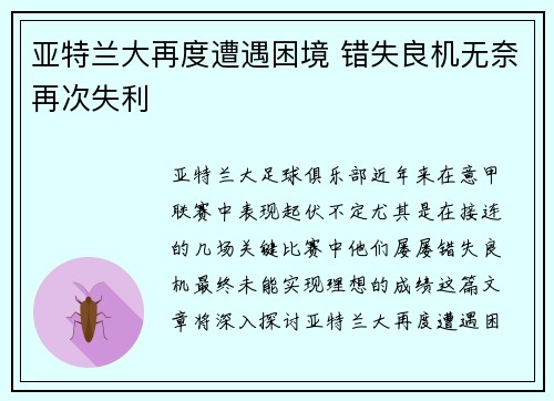 亚特兰大再度遭遇困境 错失良机无奈再次失利