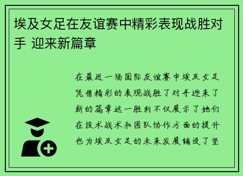 埃及女足在友谊赛中精彩表现战胜对手 迎来新篇章