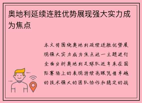 奥地利延续连胜优势展现强大实力成为焦点